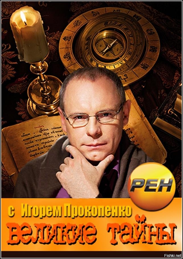 Великие тайны. Великие тайны с Игорем Прокопенко. РЕН ТВ Великие тайны. Великие тайны. Великие тайны древних летописей.. Документальные фильмы с Игорем Прокопенко.