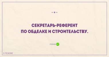 20 уморительных перлов из реальных резюме