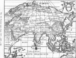 Посмотри карты сам.  Я не говорил, что Тартария это всё   Россия. Россия на картах тоже есть, но сильно небольшая, а вот все остальные территории занимает как раз Великая Татария! Потом что-то произошло, о чем нам не говорят, и Россия завладела всей этой территорией до самого океана! Но об этом не говорят даже на западе! Что же такого произошло 200 лет назад? Как можно тогда говорить о том, что было 500 лет назад, тысячу лет назад, если мы уже не знаем, что было вчера?!