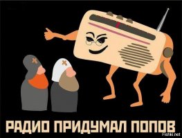 7 мая - День радио, праздник работников всех отраслей связи