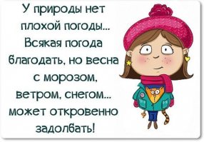 Главное, чтобы всё было хорошо, а погода - подтянется!