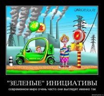 "Смущает ширина дверей"????????
ЭТО ВСЕ, ЧТО ТЕБЯ СМУЩАЕТ?????????
надо же быть такими даунами.. это распил вселенского масштаба, впихивание в тупорылые головы каких-то идей экологичности, основанных на покраске в синий и желтый цвета. это рост загрязнений в разы!!!! все, ради чего это делается - бабло! и только бабло!!! развитие авторынка с двс достигло предела. ничего новее придумать невозможно. а производить надо. гораздо больше углеводородов придется сжигать где-то, в каких-то новых тэц, которые еще построить надо, аккумуляторы будем закапывать..