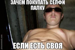 23 доказательства того, что селфи придумали мужчины 