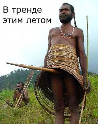 Мода и стиль: дыхание Африки