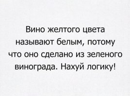 -Чёрная?
-Нет, красная. 
-А почему белая?
-Потому что зелёная.      
.      (Красная смородина)