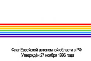 При проверке флага Еврейской АО на наличие гей-пропаганды было выявлено, что ЛГБТ-сообщество исключило из радуги голубой цвет, и не использует на стяге белый фон. С праздником всех жителей ЕАО!