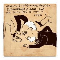 Гений и новатор. Почему Фрейда называют великим учёным