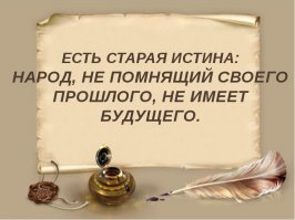 Свое будущее нужно строить на своем прошлом