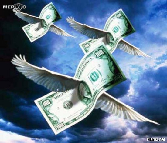 Еще один интересный факт - деньги умеют летать: