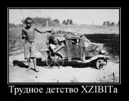 Трудное детство: развлекаются как могут!