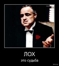 Без лоха и жизнь плоха 
