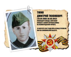 Еще один мой прадед, гвардии лейтенант в 1933 служил срочную, также бывавший на финской, был призван 5 августа 1941. Воевал по Ленинградом, был тяжело ранен, лечился в Новосибирске; недолечился - рвался на фронт; как человеку опытному и обстрелянному, дали под начало взвод сибиряков. В ходе тяжелой наступательной операции на Синявинских высотах, погиб вместе со взводом 30 августа 1942 . 
В том бою, от полка осталось 3 человека...
После этой операции, дивизию увели на переформирование в тыл.

В сентября 2000 года, его нашли и по медальону и определили родственников.