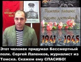 Давайте не будем перевирать! Впервые "Бессмертный Полк " шел 3 года назад в Томске!Сергей Лапенков из Томска - Герой нашего времени, придумать всенародный проект Памяти, почему о нем не говорят, что именно он автор Проекта.