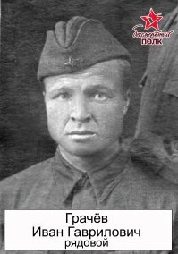 Два моих деда. Мне сейчас 32 года, деду Ивану Гаврилрвичу в то время был 31 год, он был младше меня, когда началась война. Не представляю даже каково это. А еще больше не представляю как выжила бабушка с двумя мальнькими детьми одна. Федору Никитовичу было 39 лет, старше, чем я сейчас, но все равно страшно.