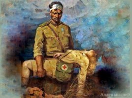 Баллада о медсестре

Она сама пришла в военкомат
И попросилась в армию сестрой.
Но старый, покалеченный солдат
Спросил: - Не рановато ль тебе в строй?
Иди-ка, лучше, в куклы поиграй!
Тебе, пичуга, сколько полных лет?
Война не для тебя! Ты так и знай!
Послушай, дочка, старика совет!
Но тут её глаза он увидал,
И маленькая, щуплая девчонка
Вмиг стала взрослой. Медленно он встал
И сжал в ладони детскую ручонку.
- Куда пойдёшь? – спросил её солдат.
- На фронт! – ему ответила она, –
Я медсестрой поеду, в медсанбат,
Мои погибли! Я теперь одна…
Стучат колёса! Яростно стучат!
Искрят на стыках рельсов поезда:
Один из них – походный медсанбат,
Здесь стоны не стихают никогда.
И девочка в тяжёлых сапогах,
С ввалившимися, бледными щеками,
Весь день, как заводная, на ногах,
С опухшими от холода руками.
Она жалеет, моет, пишет письма,
Стирает гимнастёрки и бельё.
И всё бегом: старательно и быстро,
И жалоб не дождёшься от неё!
Но – скоро госпиталь. И, значит, остановка.
И, значит, можно будет отдохнуть…
Но вдруг упала девочка неловко
И крики полетели: - Взорван путь!
И снова: - Воздух!!! Нас бомбят, ребята!
Фашист проклятый раненых бомбит!
Сестрёнка из походного санбата
Помочь солдатам раненым спешит!
Подальше в поле, в снеговые дали,
Где волоком, где прямо на себе
Чтоб вражеские бомбы не достали
Выносит раненых, назло лихой судьбе.
И снова возвращается сестрёнка!
Туда, где взрывы, суета и кровь!
Молоденькая тощая девчонка,
Ещё не повстречавшая любовь.
- Там кто-то есть! – она тихонько шепчет. –
Я видела! Молоденький такой!
И кулачки сжимаются покрепче
Под вой фашистских бомб над головой.
Дрожит земля, взметая тучи пепла,
Бушует пламя, яростно горит,
И время непростительно ослепло,
И дьявол свой обряд, смеясь, творит.
Она нашла его, едва живого.
Оттёрла грязным снегом кровь с лица,
И обняла как близкого, родного,
И целовала в губы без конца.
- Я здесь, родной! – она ему сказала.
На спину взгромоздила и пошла,
И всё шептала: - Я не опоздала!
Нашла тебя, хороший мой, нашла!
- Давай, родная! Быстро! – ей кричали, –
Ведь он последний! Слышишь, добеги!
А бомбы, как безумные визжали,
И выли в небе бесами враги.
Всего два шага им идти осталось,
Когда её накрыла туча боли,
И девочка вдруг тихо застонала,
И крики покатились эхом в поле:
- Давай, родная! Слышишь!
Нет! Не слышит!..
Но… шаг за шагом медленно ступает,
Она не видит и почти не дышит,
И сердце – замирает… замирает…
Она упала на руки спасённым
С закрытыми навек войной глазами.
Слепило снегом в поле занесённом
И лица жгло солдатскими слезами…
Её похоронили целым миром –
Солдатским санитарным батальоном
И выла вьюга горестным клавиром,
Рыдая похоронным перезвоном.
И сиротливый холмик в чистом поле,
Увенчанный осколком страшной мины,
Последним домом, не судившим доли,
Стал для сестрёнки – Тереховой Нины…
Осталось только фото – как насмешка
О юности, ушедшей в никуда.
Спасённый лейтенант его поспешно
Сжал в кулаке. На память! Навсегда…
Прошло четыре года. В День Победы
Домой вернулся раненный майор.
То было в сорок пятом. В мае. В среду.
Вошёл он, не спеша, в родимый двор.
И засияли окна в старой хате!
Ему на встречу выбежал отец.
- Ну, здравствуй же, сынок!
- Ну, здравствуй, батя!
Вот, свиделись с тобою, наконец!
А после за помин души ушедших
Сто грамм распили, славных боевых.
Лились потоком пламенные речи
Воспоминаньями о павших и живых.
И сын отцу поведал о сестрёнке,
Что похоронена одна во чистом поле,
Молоденькой, улыбчивой девчонке,
И о её, войной проклятой, доле.
И фотографию, хранимую все годы,
Он из кармана бережно достал.
Отец, лишь глянув на помятый снимок,
За грудь схватившись, громко застонал:
- Сыно-о-к! Родной! Ведь это я!
Ты слышишь! Её туда отправил умирать!
И горе, о котором не напишешь,
Сковало грудь: - Ах, если б мог я знать!..
Спустя три дня стояли у могилы
Отец и сын. И плакали вдвоём,
А после на колени став без силы,
Земле отец поведал о своём:
- Я не пускал её, просил – «Постой, не надо»!
Советовал ей в куклы поиграть!
И вот теперь, на старости, награда:
Её, мне, добрым словом поминать.
Так вышло, что спасла она мне сына.
А, значит, виноват я перед ней!
Спасибо, дочка! Маленькая Нина!
И нет тебя любимей и родней…

Инга Чех