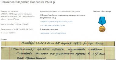 Ищи тут . podvignaroda .ru/

Это - мой дед. В 1945-м ему было всего 19