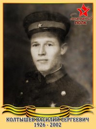 И мой дед Колтышев Василий Сергеевич в 45м году бил бендеровцев на заподной Украине, после участвовал не однократно в парадах на Красной Площади, поднимал целену, работал трактористом в колхозе.