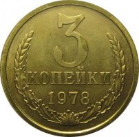 Скорее всего вот такая монета - три коробка спичек, стакан газявы или кваса - а в детстве больше всех напитков нравилась "Крем-сода"