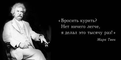 20 мудрых и мотивирующих высказываний Марка Твена