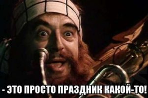 Считаете меня подлым?
Да! Я готов на подлости!
Эх! Я готов на подлости!
Ух! Я готов на подлости!
Но лишь бы в потасовке хватило бы мне бодрости,
Но лишь бы в потасовке хватило бы мне бодрости,
Хватило бы мне бодрости, хватило бы мне бодрости!

Зовете меня гадким?
Да! я готов на гадости!
Эх! я готов на гадости!
Ух! я готов на гадости!
Но лишь бы все захапать к своей великой радости,
Но лишь бы все захапать к своей великой радости,
К своей великой радости, к своей великой радости!

Плевать на унижения -
Да! Я готов унизиться!
Эх! Я готов унизиться!
Ух! Я готов унизиться!
Но лишь бы к сладкой цели хоть чуточку приблизиться,
Но лишь бы к сладкой цели хоть чуточку приблизиться,
Хоть чуточку приблизиться, хоть чуточку приблизиться!

(с) Окуджава, гений русского языка с грузинской фамилией