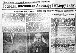 Ну, как бэ во время участия в Великой Отечественной войне данные персонажи не имели никакого отношения к ЗАО РПЦ. Ну, и как показатель официальной позиции попов: