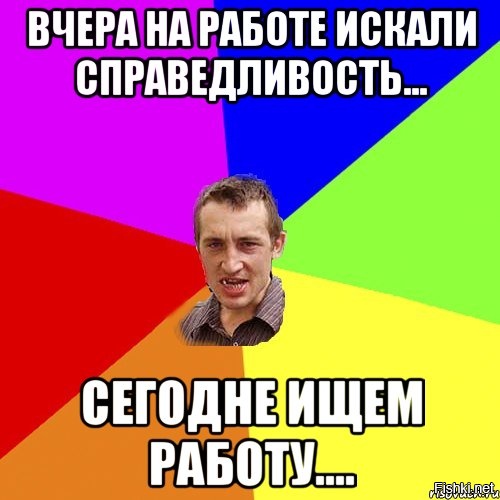 Картинки вчера на работе искали справедливость сегодня ищем работу картинки