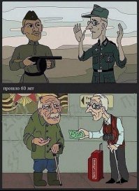 И где на свете справедливость... "Пенсии в Гeрмании в среднем составляет 91 000 рублей. У нас 13 000 рублей. И мы являемся страной победителем? Нет! Мы проиграли этот бой."
