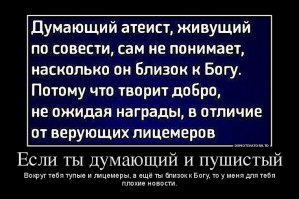 Глубоковерующим НЕ читать! Либо читать с валерьянкой