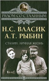 Так же книжка есть. Иль начальник охраны Сталина заранее н.а.п.и.з.д.е.т.ь решил? На случай, если через 49 лет после его смерти кто-нибудь на Фишках засомневается?
