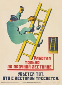 Техника безопасности - превыше всего