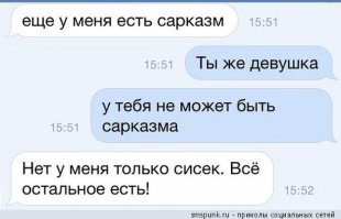 Немного сарказма 