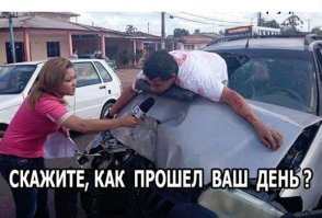 15 человек, день у которых совершенно точно был хуже, чем у вас