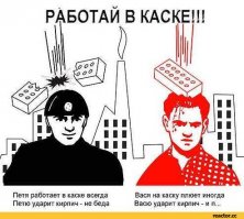 Техника безопасности - превыше всего