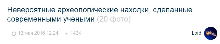 Автор поста недалекого ума человек, противоречащий сам себе. Все приведенные им примеры открыты давным-давно. Тур Хейердал раскопал статуи острова Пасхи в 1956 году; египетским фото вообще сто лет в обед; табличку-жалобу, сам пишет, нашли в 1927 году; багдадская батарейка найдена в 1936 году! Короче, фигня.