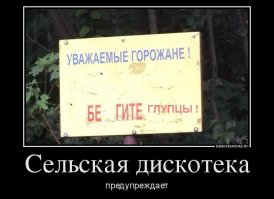 Едем, едем в соседнее село на дискотеку!