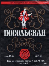 Также грех не вспомнить: Водка "Посольская" (цена на этикетке), 45 градусный эстонский ликёр "Габриэль" стоил 4,5 р., "Пшеничная" водка, Охотничья водка,  "Ванна Таллин", "Катарина", Портишок, Ром "Негро", "Гавана Клуб" и болгарскую "Варну"...