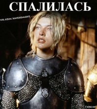 Фигня. Вот она - реально спалилась...