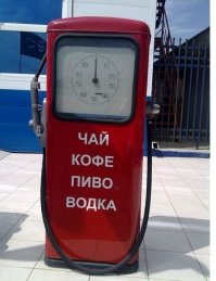 такая колонка должна быть на всех АЗС... как бонус