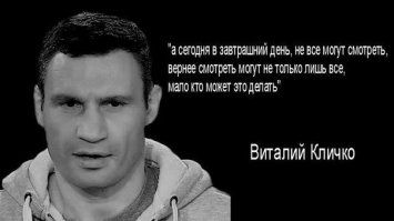 - Каждого из киевлян я прошу с пониманием относиться к этой проблеме, и просил бы также всех киевлян точно также с особым составляющей обратиться к проблеме теплосбережения и подготовки к земле."

- "У меня есть два заместителя, четыре из которых уже месяц лежат в кабинете министров, и которых назначить невозможно. Не знаю, почему".
- "Если человек одел форму СС, то есть, четкое, он окрасил себя в те цвета, в которые он окрасил себя. И те люди, которые… Есть очень много по этому поводу точек зрения. Я четко придерживаюсь и четко понимаю, что те проявления, если вы уже так ребром ставите вопрос, что якобы мы".