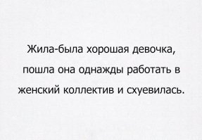 Работаю в женском коллективе. Выслушивать приходится постоянные жалобы на мужей, детей, что все дорого и кто что вчера приготовил на ужин и воспоминания молодости. Чувстую, что этот негатив  и бытовуха все больше проникает в меня, и все больше хочу сменить работу