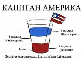 Для "Капитана Америка" рецепт неправильный, порядок не тот. 
Сначала гренадин, затем крем-какао и последним - кюрасао.
Иначе получится "флаг России". :)
