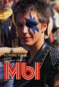 Очень любила читать эти журналы. Сейчас, с удовольствием перечитала бы журнал "МЫ" и "ТРАМВАЙ"