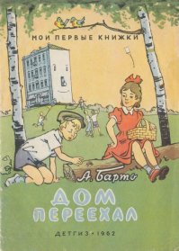 Возле Каменного моста,
Где течет Москва-река,
Возле Каменного моста
Стала улица узка.

Там на улице заторы,
Там волнуются шоферы.
— Ох,— вздыхает постовой,
Дом мешает угловой!

Сёма долго не был дома —
Отдыхал в Артеке Сёма,
А потом он сел в вагон,
И в Москву вернулся он.

Вот знакомый поворот —
Но ни дома, ни ворот!
И стоит в испуге Сёма
И глаза руками трет.

Дом стоял
На этом месте!
Он пропал
С жильцами вместе!

— Где четвертый номер дома?
Он был виден за версту! —
Говорит тревожно Сёма
Постовому на мосту.—

Возвратился я из Крыма,
Мне домой необходимо!
Где высокий серый дом?
У меня там мама в нем!

Постовой ответил Сёме:
— Вы мешали на пути,
Вас решили в вашем доме
В переулок отвезти.

Поищите за угломя
И найдете этот дом.