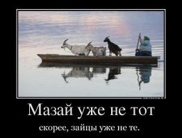 Свежая  подборка демотиваторов, все для хорошего настроения! 