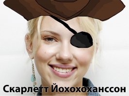 16. Скар Йо - пират.

А если честно, любимая актриса
