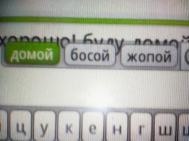 Долбаная автозамена!