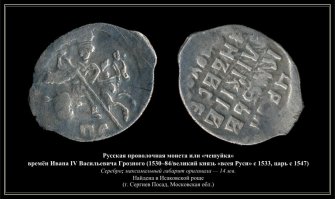 Не факт. Чещуйки Ивана Грозного также с "Сабельником".