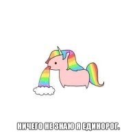 Единорожку вырвало?