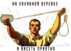 Любители халявы, которые не привыкли выкидывать деньги на ветер 