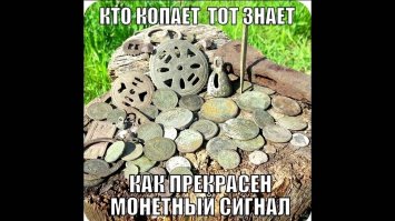 Всё я поехал за сокровищами.